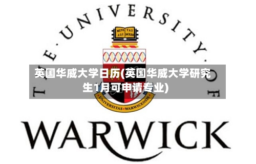 英国华威大学日历(英国华威大学研究生1月可申请专业)