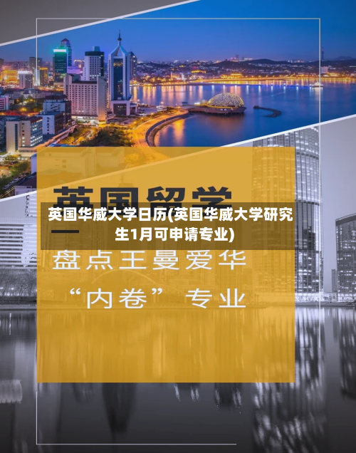 英国华威大学日历(英国华威大学研究生1月可申请专业)-第2张图片