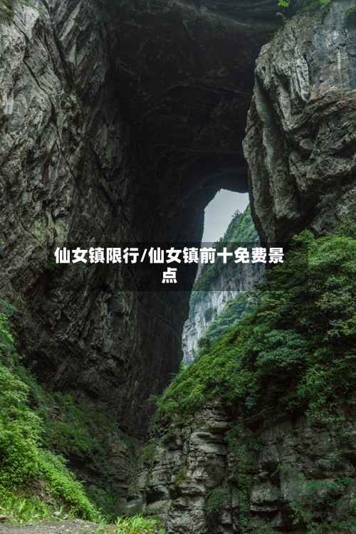 仙女镇限行/仙女镇前十免费景点-第2张图片