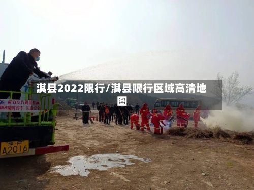 淇县2022限行/淇县限行区域高清地图-第2张图片