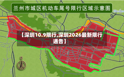 【深圳10.9限行,深圳2026最新限行通告】