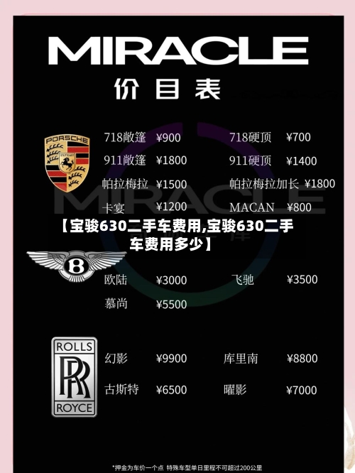 【宝骏630二手车费用,宝骏630二手车费用多少】