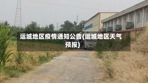 运城地区疫情通知公告(运城地区天气预报)-第2张图片