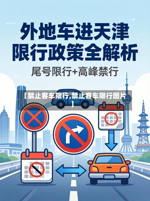【禁止客车限行,禁止客车限行图片】