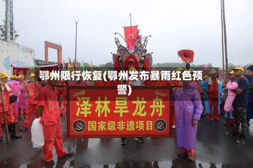 鄂州限行恢复(鄂州发布暴雨红色预警)-第3张图片