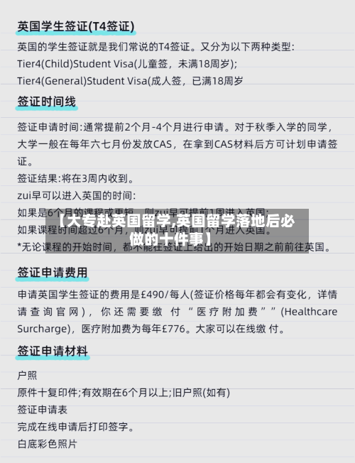 【大专赴英国留学,英国留学落地后必做的十件事】-第3张图片