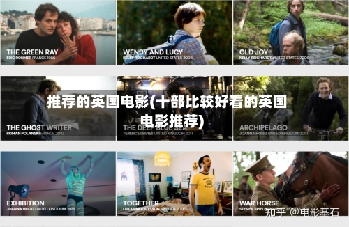 推荐的英国电影(十部比较好看的英国电影推荐)-第2张图片