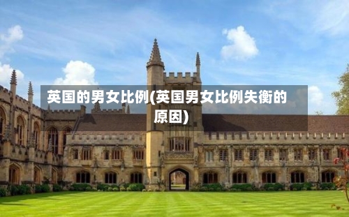 英国的男女比例(英国男女比例失衡的原因)-第2张图片