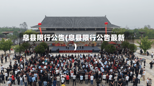 息县限行公告(息县限行公告最新)-第2张图片