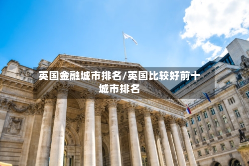 英国金融城市排名/英国比较好前十城市排名