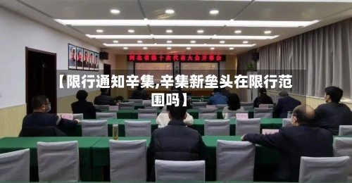 【限行通知辛集,辛集新垒头在限行范围吗】-第2张图片