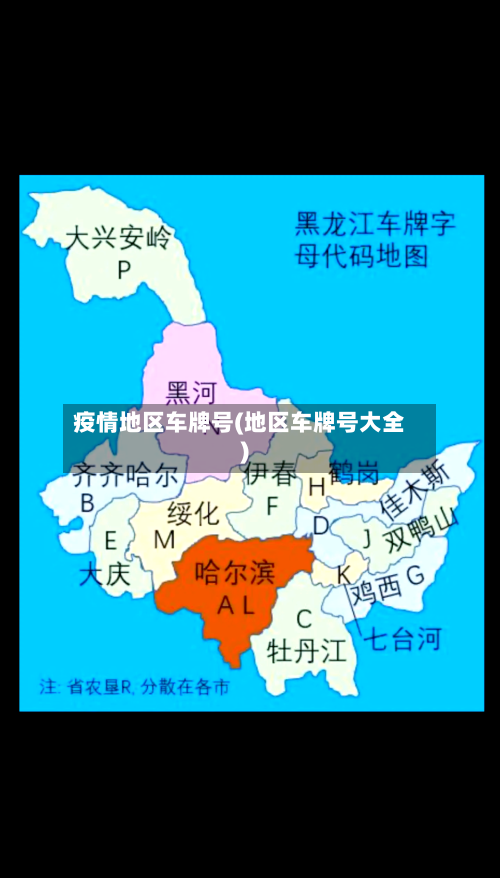 疫情地区车牌号(地区车牌号大全)