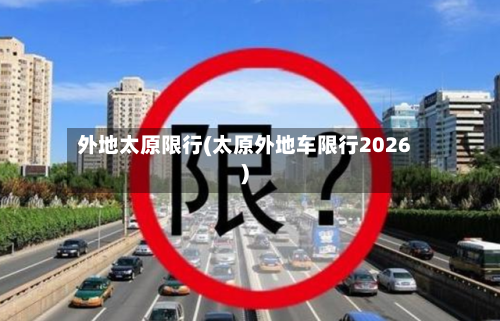 外地太原限行(太原外地车限行2026)-第3张图片