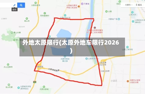 外地太原限行(太原外地车限行2026)-第2张图片