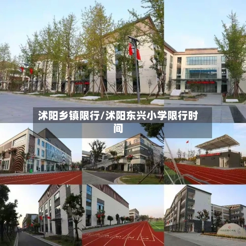 沭阳乡镇限行/沭阳东兴小学限行时间