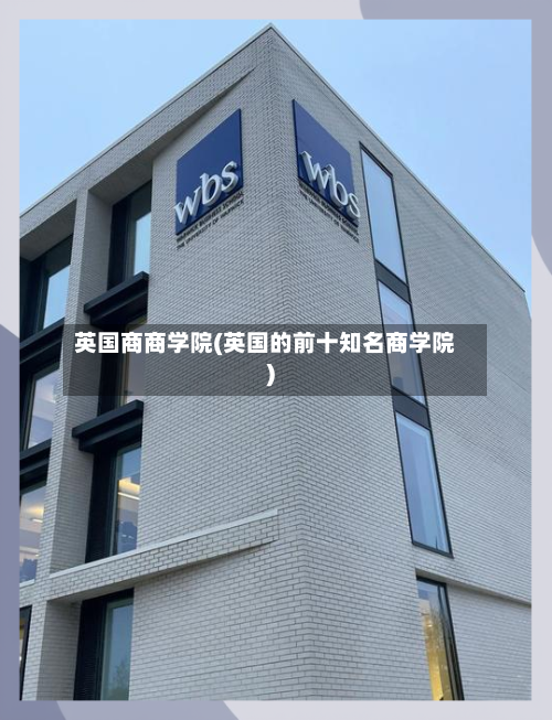 英国商商学院(英国的前十知名商学院)