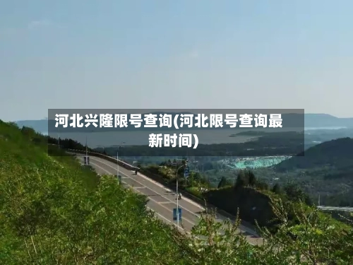 河北兴隆限号查询(河北限号查询最新时间)-第2张图片