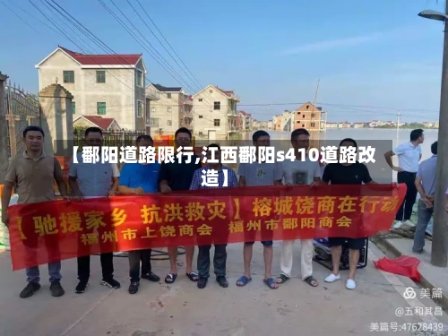 【鄱阳道路限行,江西鄱阳s410道路改造】
