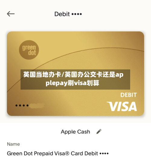 英国当地办卡/英国办公交卡还是applepay刷visa划算