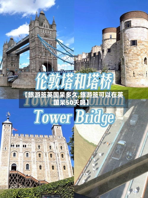 【旅游签英国呆多久,旅游签可以在英国呆50天吗】-第3张图片