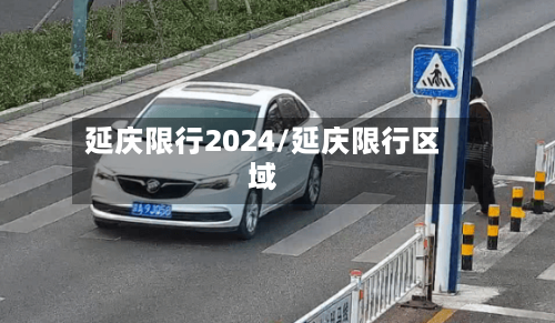 延庆限行2024/延庆限行区域