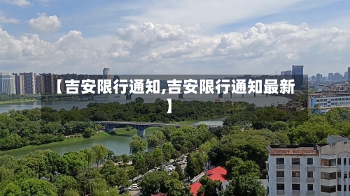 【吉安限行通知,吉安限行通知最新】-第3张图片