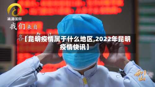 【昆明疫情属于什么地区,2022年昆明疫情快讯】-第2张图片