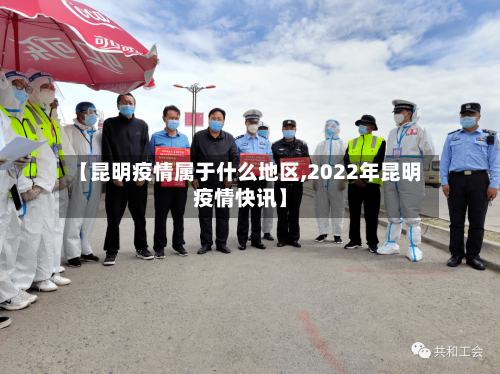 【昆明疫情属于什么地区,2022年昆明疫情快讯】