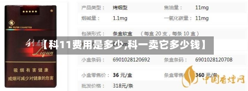 【科11费用是多少,科一卖它多少钱】