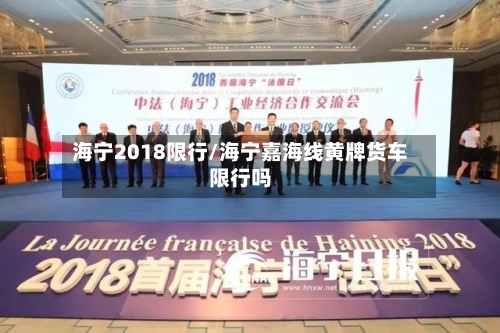 海宁2018限行/海宁嘉海线黄牌货车限行吗