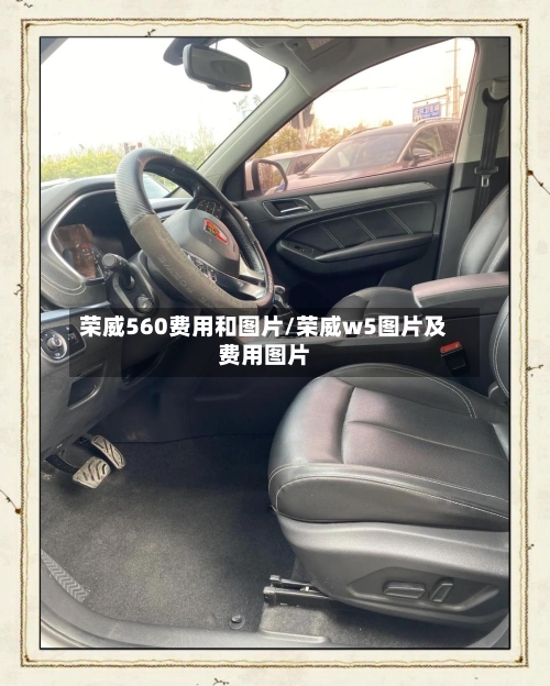 荣威560费用和图片/荣威w5图片及费用图片