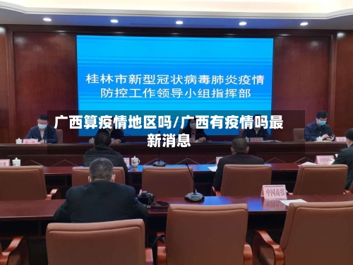 广西算疫情地区吗/广西有疫情吗最新消息