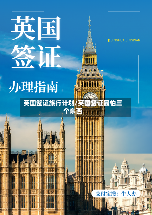 英国签证旅行计划/英国签证最怕三个东西-第2张图片