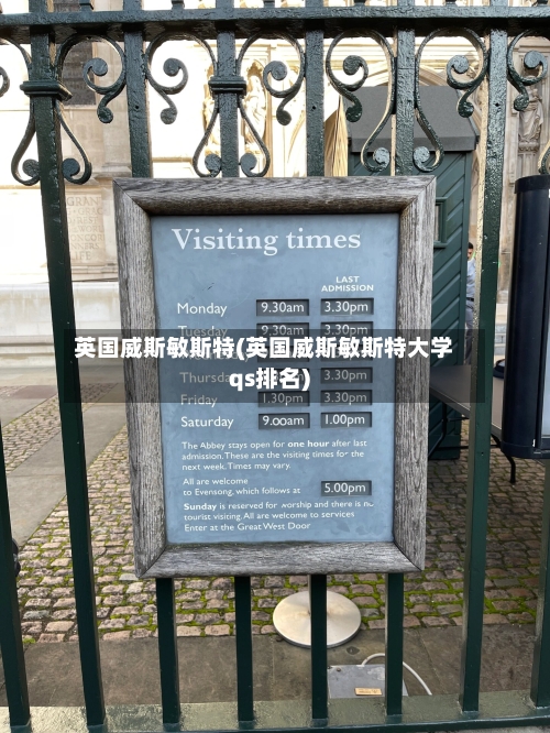 英国威斯敏斯特(英国威斯敏斯特大学qs排名)