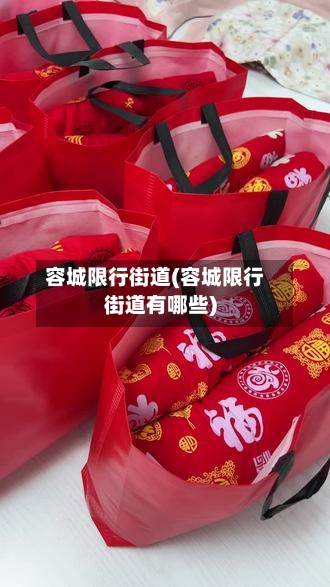 容城限行街道(容城限行街道有哪些)