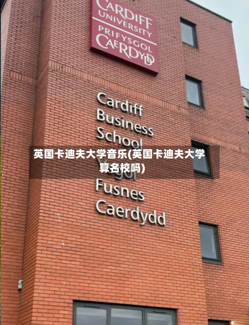 英国卡迪夫大学音乐(英国卡迪夫大学算名校吗)