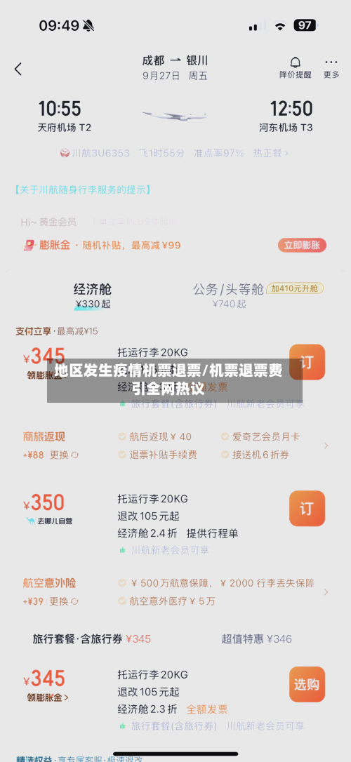 地区发生疫情机票退票/机票退票费引全网热议-第2张图片