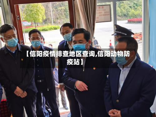 【信阳疫情排查地区查询,信阳动物防疫站】-第2张图片
