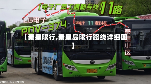 【秦皇限行,秦皇岛限行路线详细图】
