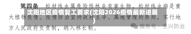 沈阳地区疫情复工要求(沈阳2026疫情最新进展)