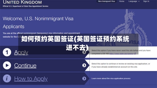 如何预约英国签证(英国签证预约系统进不去)