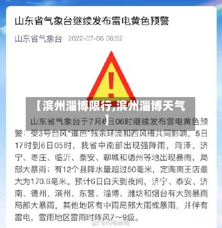 【滨州淄博限行,滨州淄博天气】-第3张图片