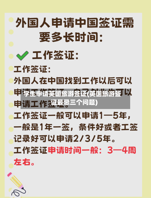 学生申请英国旅游签证(英国旅游签证最忌三个问题)