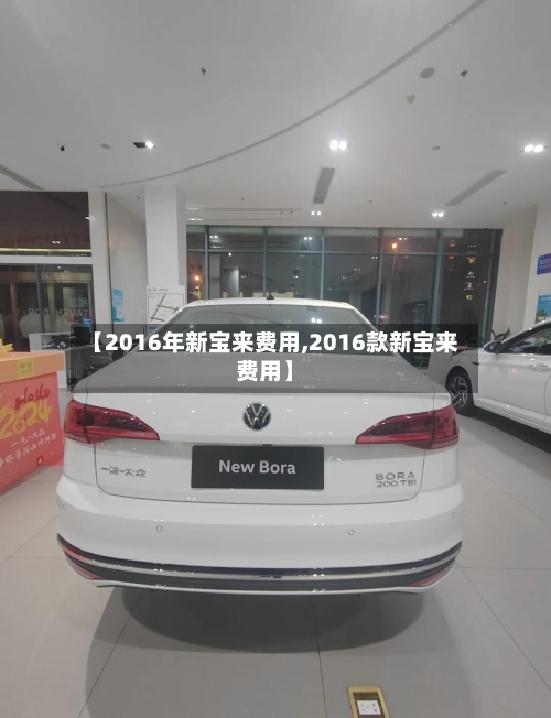【2016年新宝来费用,2016款新宝来费用】-第2张图片