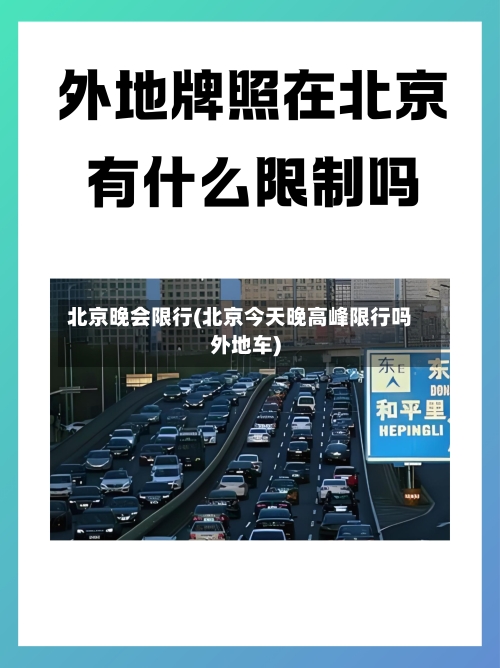北京晚会限行(北京今天晚高峰限行吗外地车)