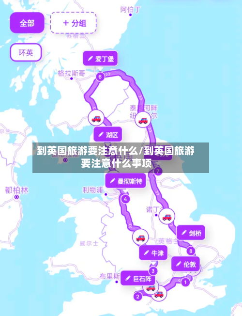 到英国旅游要注意什么/到英国旅游要注意什么事项