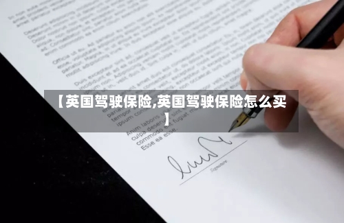 【英国驾驶保险,英国驾驶保险怎么买】