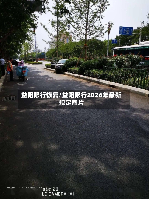 益阳限行恢复/益阳限行2026年最新规定图片