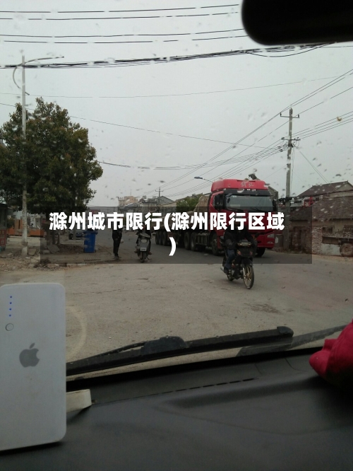 滁州城市限行(滁州限行区域)