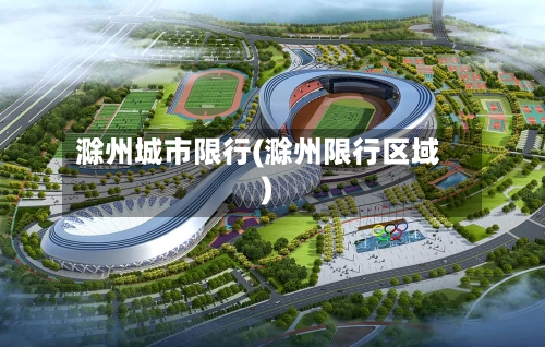滁州城市限行(滁州限行区域)-第3张图片